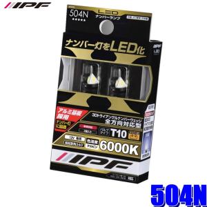 504N IPF LEDナンバープレートランプバルブ T10ウェッジ 6000K純白光 2個入り｜andrive