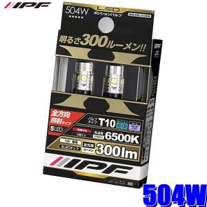 504W IPF LEDポジションランプ T10ウェッジ 6500K 360°拡散 300lm 2個入り｜アンドライブ