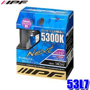 53L7 IPF H7ハロゲンヘッドライト/フォグランプバルブ スーパーロービームNEXT 5300K 12V-65W 明るさ140Wクラス 左右セット(2個入り) 車検対応｜andrive