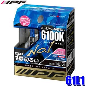 61L1 IPF アイピーエフ H1ハロゲンヘッドライト/フォグランプバルブ スーパーロービームX8...