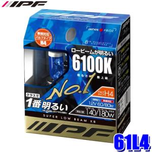 61L4 IPF H4ハロゲンヘッドライトバルブ スーパーロービームX8 6100K 12V-60/80W 明るさ140/180Wクラス 左右セット(2個入り) 車検対応