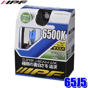 65J5 IPF アイピーエフ HBハロゲンヘッドライト/フォグランプバルブ スーパーJビーム650...