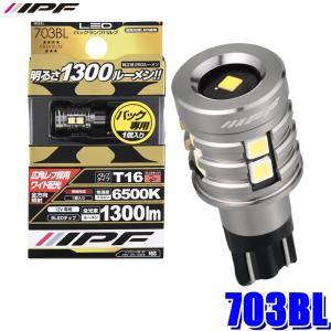 IPF 7W1BLM IPF アイピーエフ LEDバックランプバルブ X3 LW5 2500lm