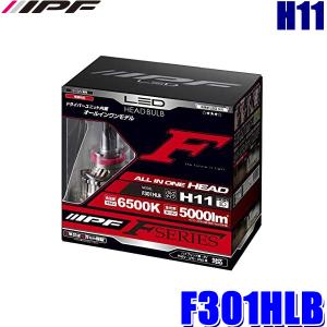 F301HLB IPF H11 ヘッドライト専用LEDバルブ 純白色6500K 5000lm 車検対応3年保証 12V/24V対応