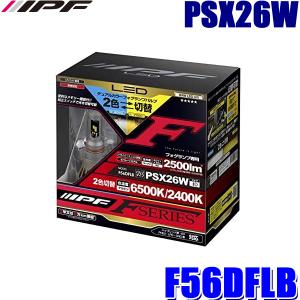 IPF IPF LED デュアルカラー フォグランプバルブ X3 L1B 2600K / 6500K