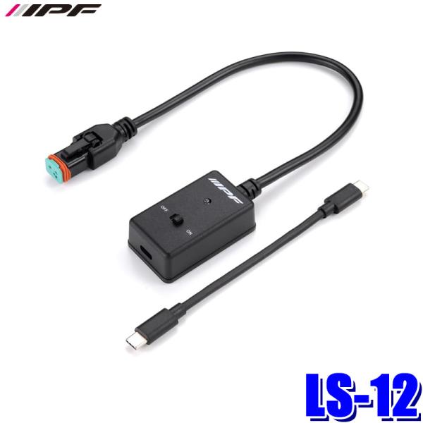 LS-12 IPF アイピーエフ モバイルバッテリーコンバータ USB Type-C (5V 3A)...