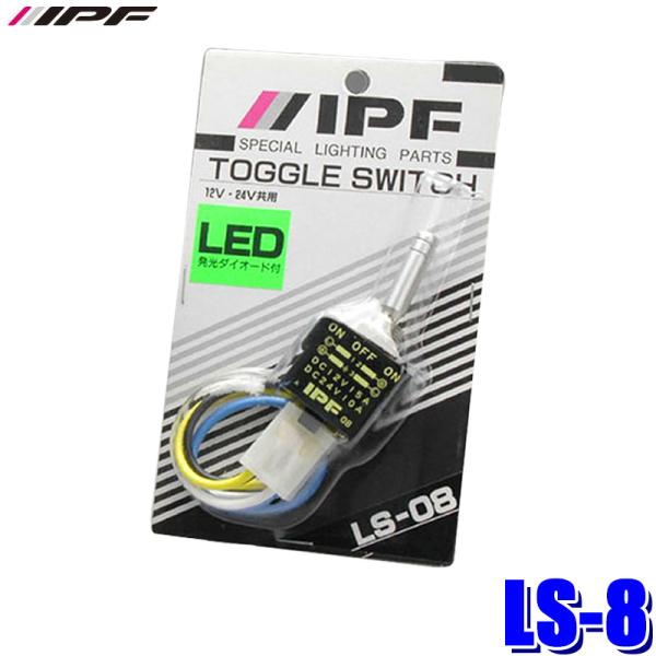 LS-8 IPF アイピーエフ トグル スイッチ(ヘッドランプ用スイッチ) ON-OFF-ONスイッ...