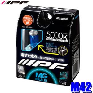 M42 IPF H4ハロゲンヘッドライトバルブ MGバルブ BRIGHT BLUE 12V-60/55W 明るさ120/11Wクラス 5000K 車検対応｜andrive