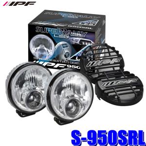 IPFフォグランプ スーパーラリー IPF S-950SRL スーパーラリーLEDランプ 1,100Lm/110,000 cd