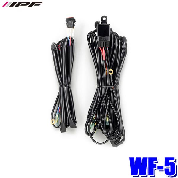 WF-5 IPF アイピーエフ フォグランプ切替ハーネス(200wMAX) IPF製オフロード ラン...