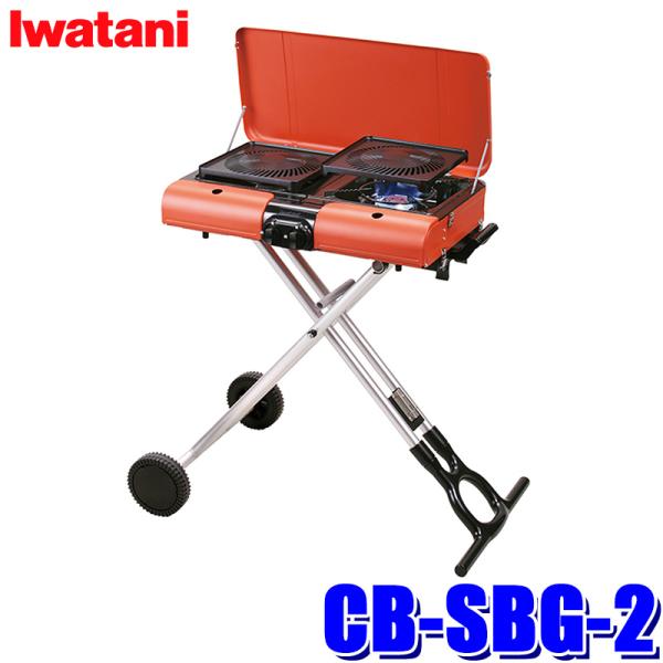 CB-SBG-2 Iwatani イワタニ 岩谷産業 カセットガススタンドBBQグリル グリルスター...