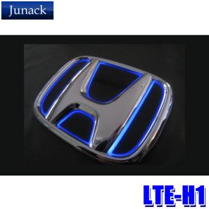 LTE-H1 Junack ジュナック LED Trans Emblem LEDトランスエンブレム ホンダ車フロント/リア用 RG/RK系ステップワゴン/JF1/2系N-BOX等 イルミネーション｜andrive