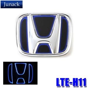 LTE-H11 Junack ジュナック LED Trans Emblem LEDトランスエンブレム ホンダ車フロント用 RU系ヴェゼル(H30/8〜R3/3)/グレイスMC後(H29/6〜R2/7)等｜andrive