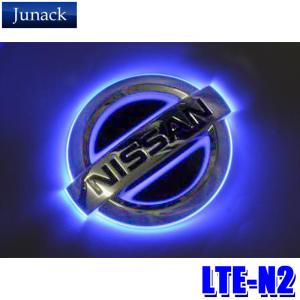 LTE-N2 Junack ジュナック LED Trans Emblem LEDトランスエンブレム 日産車リア用 C26系セレナ/K13系マーチ/E51系エルグランド等 イルミネーション｜andrive