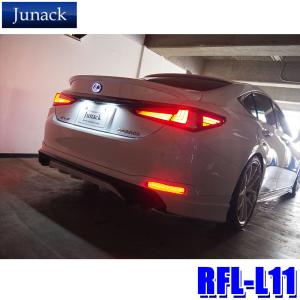 RFL-L11 Junack ジュナック LED Reflector LEDリフレクター リヤリフレクター レクサス車用 AXZH10系ES300h等 LEDリアマーカー 反射板｜andrive