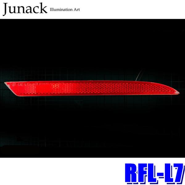 RFL-L7 Junack ジュナック LEDリヤリフレクター レクサス LC500/500h用 反...