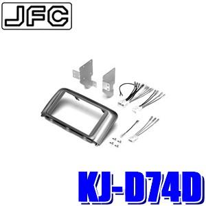 KJ-D74D ジャストフィット製 パイオニア カロッツェリア 180mm2DIN/200mmワイド...