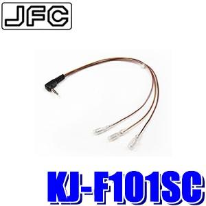 【メール便対応可】KJ-F101SC pioneer パイオニア carrozzeria カロッツェリア ジャストフィット ステアリングリモコンケーブル スバル/日産/スズキ