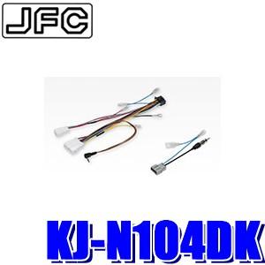 KJ-N104DK ジャストフィット 日産 C27系セレナ専用 パイオニア カロッツェリア製200m...