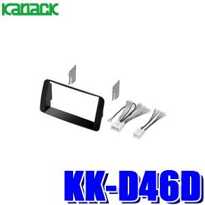 KK-D46D カナック製 パイオニア カロッツェリア ミラアヴィ L250S系/L260S系ミラアヴィ専用2DINオーディオ/ナビ取付キット｜アンドライブ