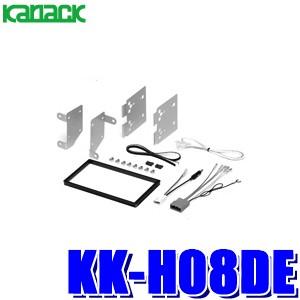 KK-H08DE カナック製 パイオニア カロッツェリア 180mm2DINオーディオ・カーナビ取付キットHA8/HA9系アクティトラック｜アンドライブ