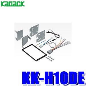 KK-H10DE カナック製 パイオニア カロッツェリア 180mm2DINオーディオ・カーナビ取付...