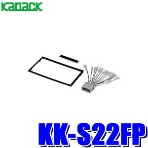 KK-S22FP パイオニア カロッツェリア カナック製180mm2DINオーディオ・カーナビ取付キ...