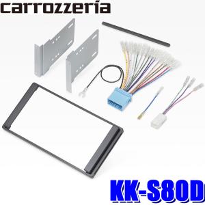 KK-S80D パイオニア カロッツェリア カナック製 180mm2DIN オーディオ・カーナビ取付キット ソリオ/ハスラー/スペーシア/クロスビー等