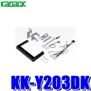 送料無料　カナック　KK-Y203DK ハリアー　60系　６５系 カロッツェリア KK-Y203DK パイオニア トヨタ 60系ハリアー専用