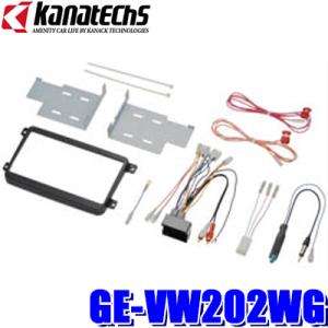 GE-VW202WG カナテクス 200mmワイドサイズ カーオーディオ・カーナビ取付キット VW ...