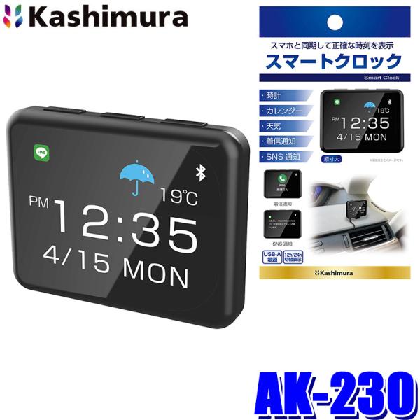 AK-230 Kashimura カシムラ スマートクロック スマートフォン同期 12時間/24時間...