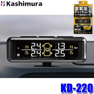 KD-220 カシムラ Kashimura タイヤ空気圧センサー USB給電式 エアバルブキャップ交換タイプ コード長：3m 防塵・防水仕様(IP67)｜アンドライブ