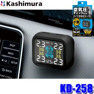 KD258 カシムラ Kashimura 車用空気圧センサー タイヤ DC12V車用 コード長1.5m 防塵防水IP67 空気圧計 TPMSの商品画像