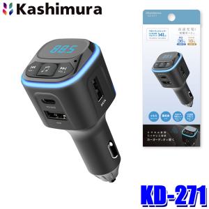 KD271 カシムラ Kashimura FMトランスミッター フルバンド USB2ポート 高速充電対応 音楽データ再生機能 自動再接続機能 イルミLED搭載 12V/24V車兼用｜アンドライブ