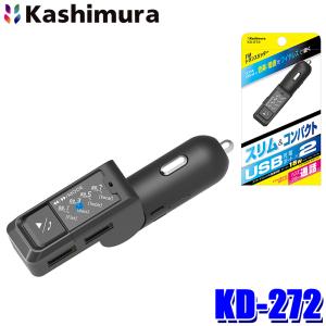 KD-272 カシムラ Kashimura FMトランスミッター 4バンド USB2ポート 車載用Bluetooth ハンズフリー通話対応 自動識別IC搭載 12V/24V車兼用｜アンドライブ