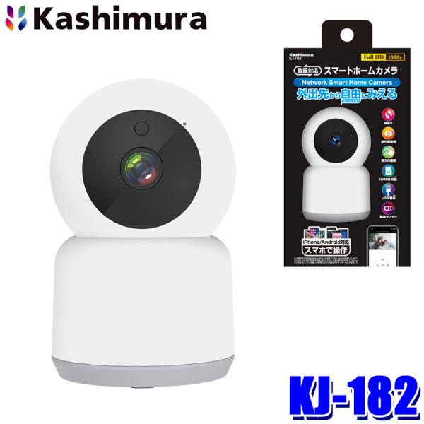 KJ-182 カシムラ Kashimura スマートホームカメラ 首振 1/2.9型 CMOS 20...