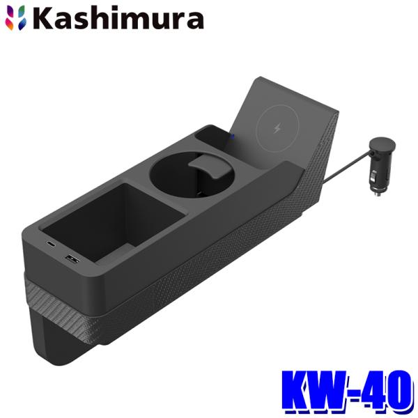KW40 カシムラ Kashimura ワイヤレス充電 オーガナイザー 最大出力15W 急速充電対応...
