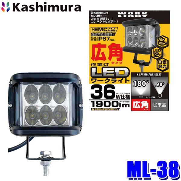 ML-38 カシムラ Kashimura 車両用 LEDワークライト 広角 作業灯 白色LED 19...