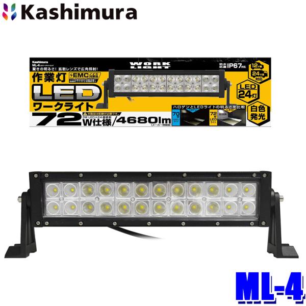 ML-4 カシムラ Kashimura 車両用 LEDワークライト ロング 作業灯 白色LED 24...