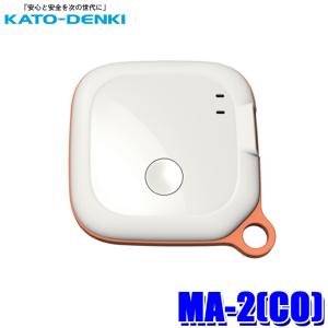 MA-2 (CO) KATO-DENKI 加藤電機 MAMORIA マモリア GPS コーラルオレンジ 子供 見守り 位置情報 迷子防止 スマートトラッカー IP55防水防塵の商品画像