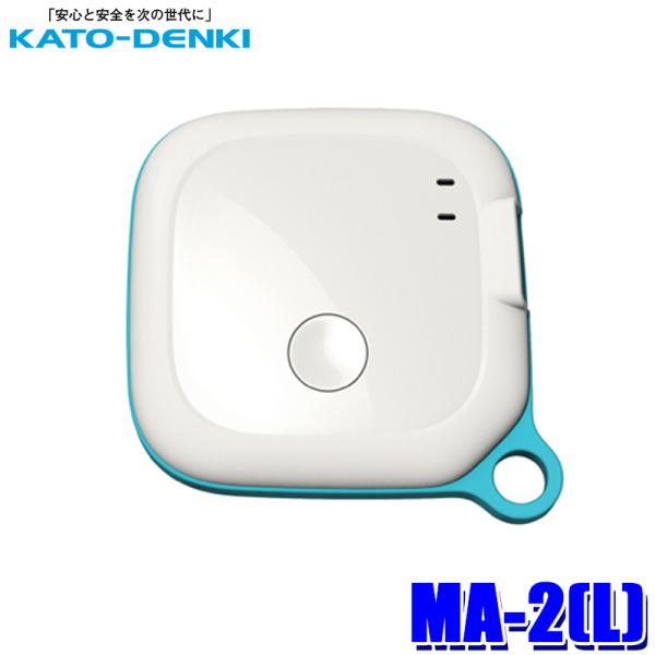 MA-2(L) KATO-DENKI 加藤電機 MAMORIA マモリア GPS アクアブルー 子供...