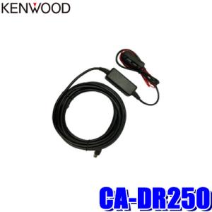 CA-DR250 KENWOOD ケンウッド ドライブレコーダー用直接配線電源ケーブル｜アンドライブ