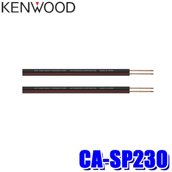 CA-SP230 KENWOOD ケンウッド 3m2本1組 ハイクオリティ OFCスピーカーコード ...