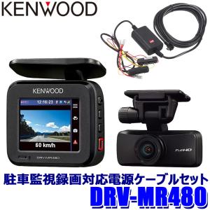 DRV-MR480+CA-DR350 KENWOOD ケンウッド Hi-CLEAR TUNE 前後撮影対応 2カメラ ドライブレコーダー 駐車監視録画対応電源ケーブルセット｜andrive