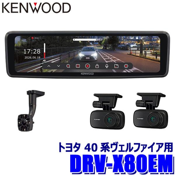 DRV-X80EM＋SK-U02EM KENWOOD ケンウッド デジタルルームミラー型ドライブレコ...