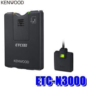 ETC-N3000 KENWOOD ケンウッド ETC2.0車載器 アンテナ分離型 カーナビ連動専用タイプ 【セットアップ無し】｜アンドライブ