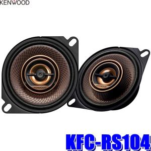 KFC-RS104 KENWOOD ケンウッド 10cmコアキシャル2wayカスタムフィットスピーカー