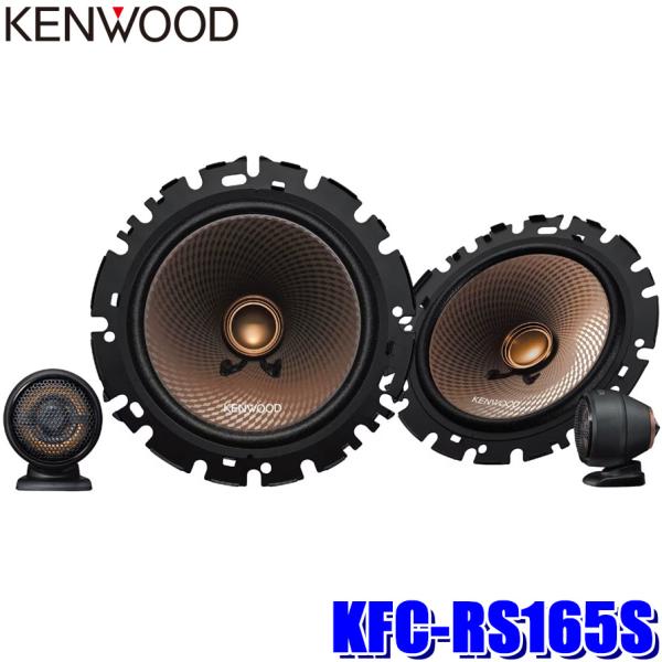 KFC-RS165S KENWOOD ケンウッド 16cm 2way2スピーカーシステム セパレート...