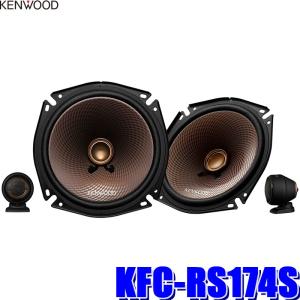 KFC-RS174S KENWOOD ケンウッド 17cmセパレート2wayカスタムフィットスピーカー