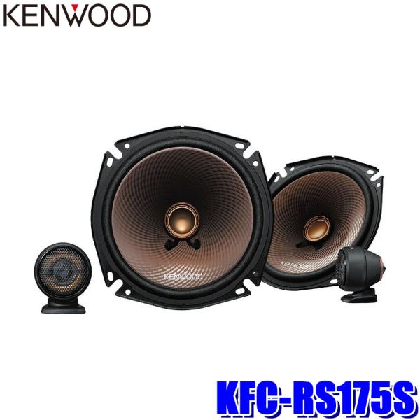 KFC-RS175S KENWOOD ケンウッド 17cm 2way2スピーカーシステム セパレート...